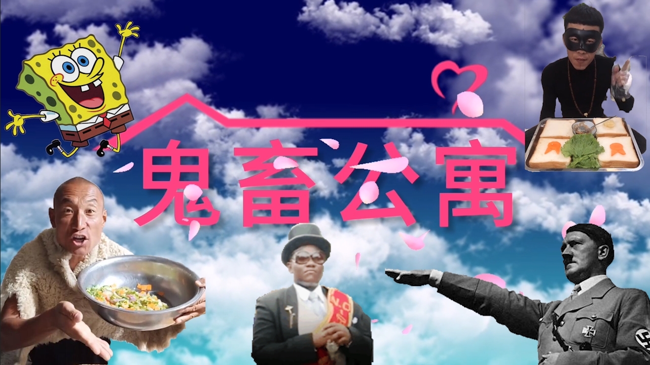 仔细留意花瓣飘来的方向吧,那里就叫做鬼畜公寓